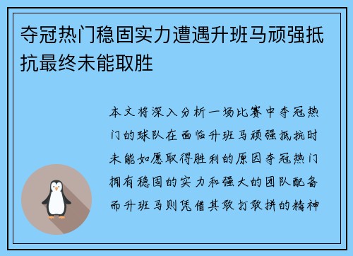 夺冠热门稳固实力遭遇升班马顽强抵抗最终未能取胜