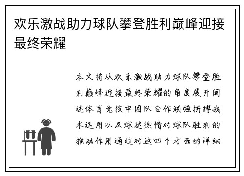 欢乐激战助力球队攀登胜利巅峰迎接最终荣耀