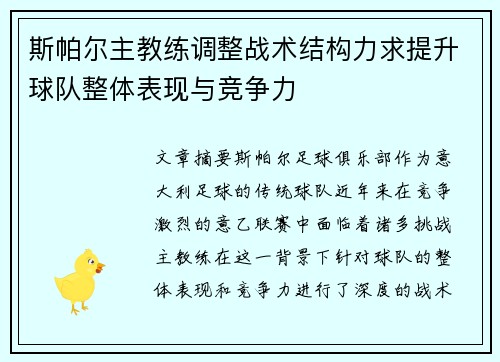 斯帕尔主教练调整战术结构力求提升球队整体表现与竞争力