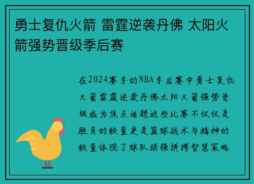 勇士复仇火箭 雷霆逆袭丹佛 太阳火箭强势晋级季后赛