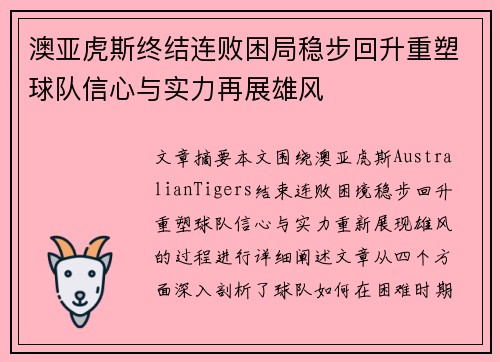 澳亚虎斯终结连败困局稳步回升重塑球队信心与实力再展雄风