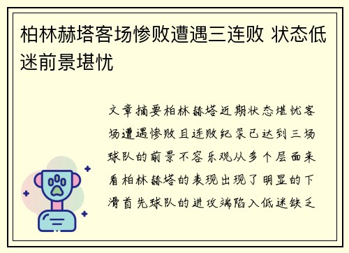 柏林赫塔客场惨败遭遇三连败 状态低迷前景堪忧