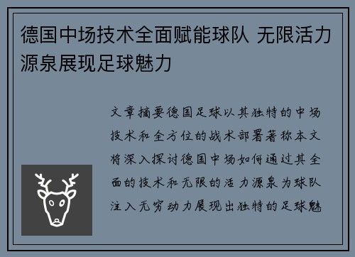 德国中场技术全面赋能球队 无限活力源泉展现足球魅力