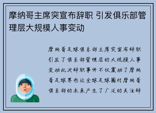 摩纳哥主席突宣布辞职 引发俱乐部管理层大规模人事变动