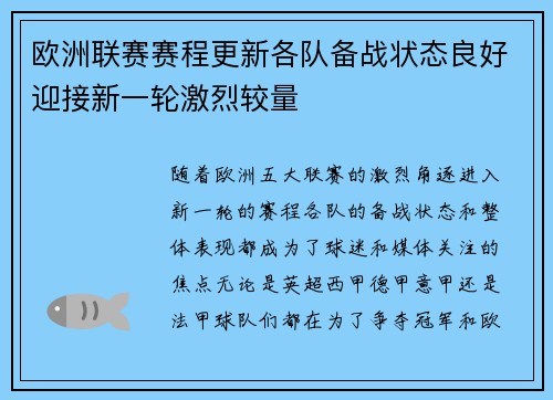 欧洲联赛赛程更新各队备战状态良好迎接新一轮激烈较量