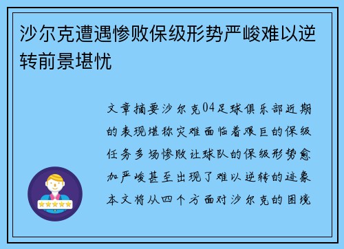 沙尔克遭遇惨败保级形势严峻难以逆转前景堪忧