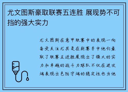 尤文图斯豪取联赛五连胜 展现势不可挡的强大实力