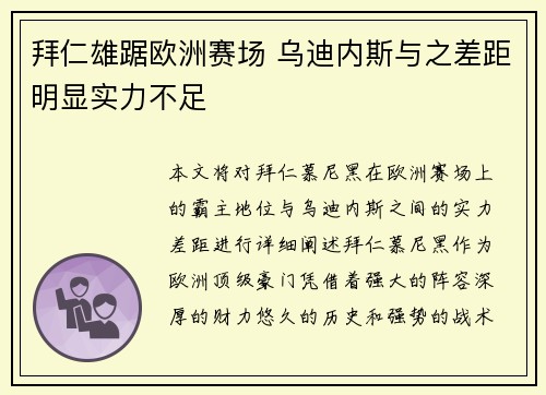 拜仁雄踞欧洲赛场 乌迪内斯与之差距明显实力不足
