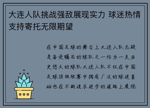 大连人队挑战强敌展现实力 球迷热情支持寄托无限期望