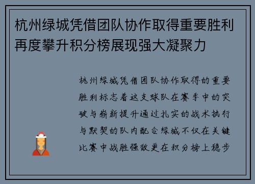 杭州绿城凭借团队协作取得重要胜利再度攀升积分榜展现强大凝聚力
