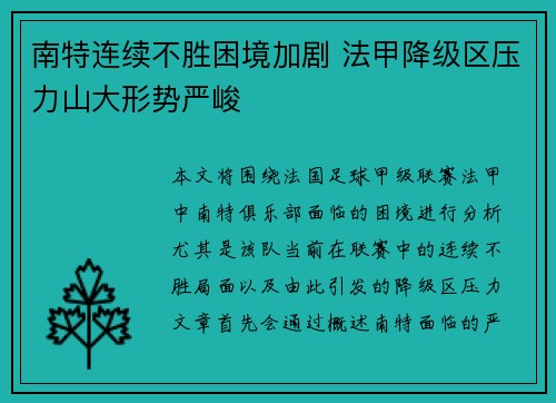 南特连续不胜困境加剧 法甲降级区压力山大形势严峻