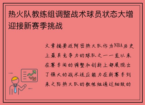 热火队教练组调整战术球员状态大增迎接新赛季挑战