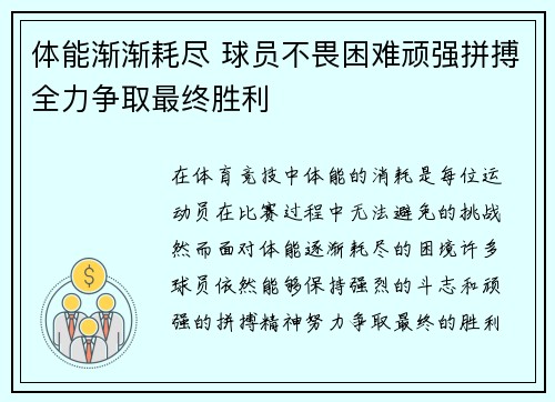 体能渐渐耗尽 球员不畏困难顽强拼搏全力争取最终胜利