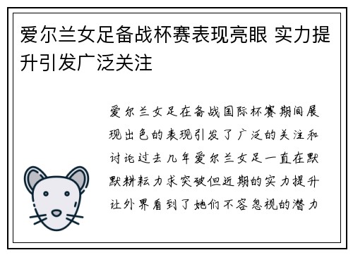 爱尔兰女足备战杯赛表现亮眼 实力提升引发广泛关注