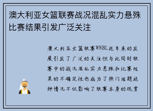 澳大利亚女篮联赛战况混乱实力悬殊比赛结果引发广泛关注