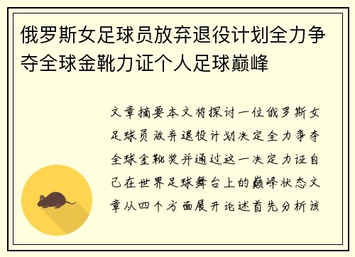 俄罗斯女足球员放弃退役计划全力争夺全球金靴力证个人足球巅峰