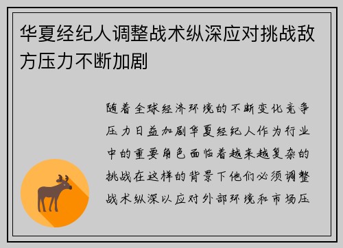 华夏经纪人调整战术纵深应对挑战敌方压力不断加剧