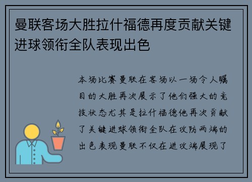 曼联客场大胜拉什福德再度贡献关键进球领衔全队表现出色
