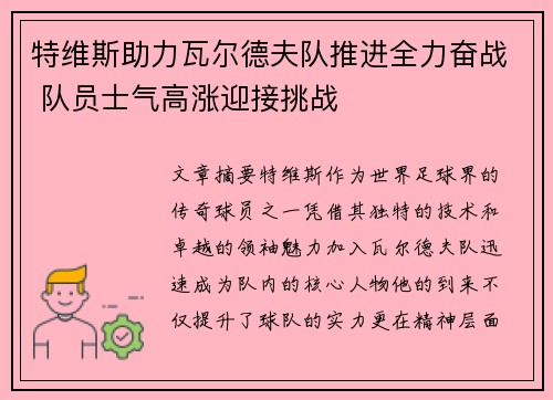 特维斯助力瓦尔德夫队推进全力奋战 队员士气高涨迎接挑战