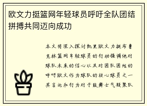 欧文力挺篮网年轻球员呼吁全队团结拼搏共同迈向成功