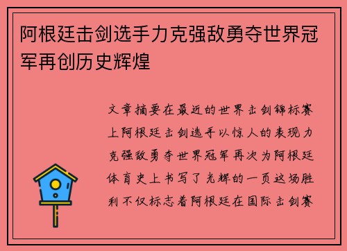 阿根廷击剑选手力克强敌勇夺世界冠军再创历史辉煌