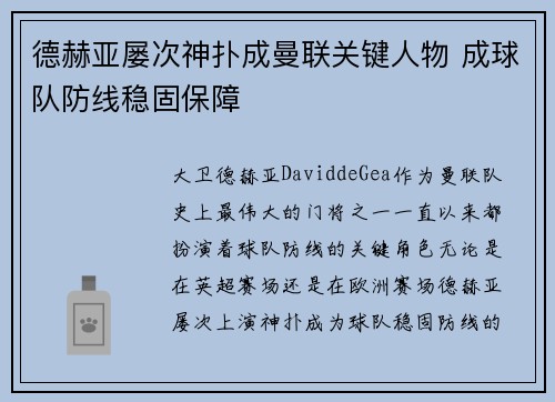 德赫亚屡次神扑成曼联关键人物 成球队防线稳固保障