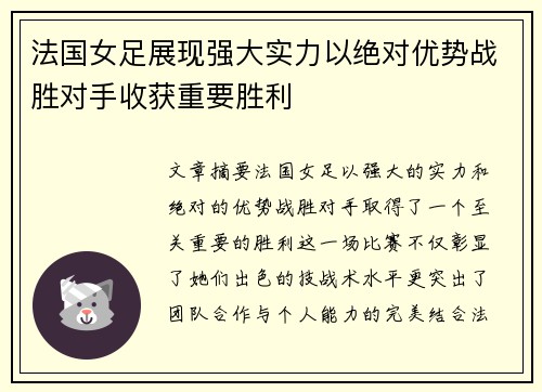 法国女足展现强大实力以绝对优势战胜对手收获重要胜利