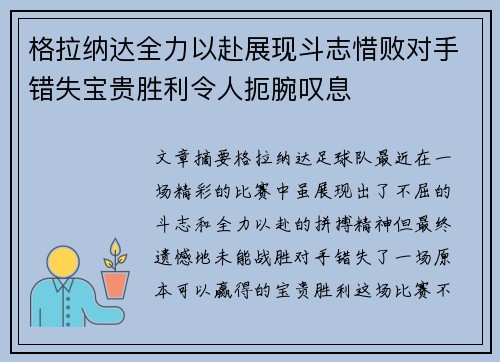 格拉纳达全力以赴展现斗志惜败对手错失宝贵胜利令人扼腕叹息