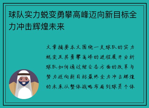 球队实力蜕变勇攀高峰迈向新目标全力冲击辉煌未来