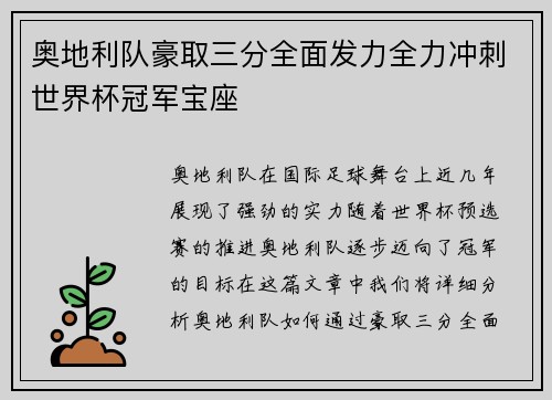 奥地利队豪取三分全面发力全力冲刺世界杯冠军宝座