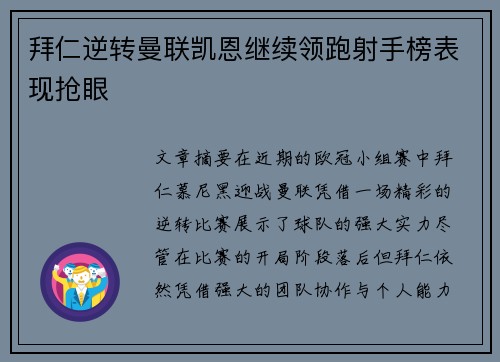 拜仁逆转曼联凯恩继续领跑射手榜表现抢眼