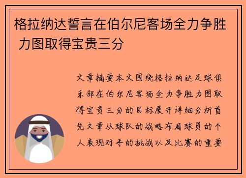 格拉纳达誓言在伯尔尼客场全力争胜 力图取得宝贵三分