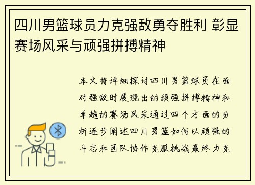 四川男篮球员力克强敌勇夺胜利 彰显赛场风采与顽强拼搏精神