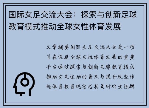 国际女足交流大会：探索与创新足球教育模式推动全球女性体育发展