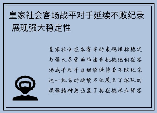 皇家社会客场战平对手延续不败纪录 展现强大稳定性