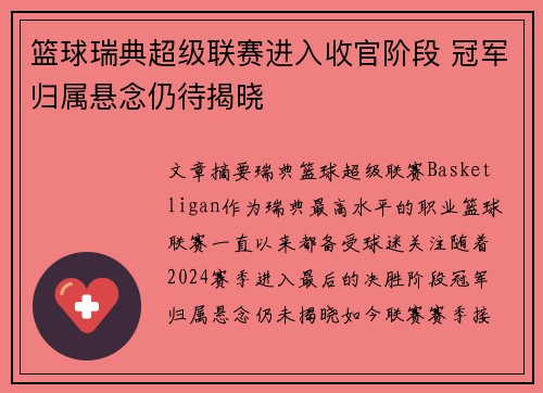 篮球瑞典超级联赛进入收官阶段 冠军归属悬念仍待揭晓