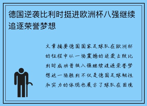 德国逆袭比利时挺进欧洲杯八强继续追逐荣誉梦想
