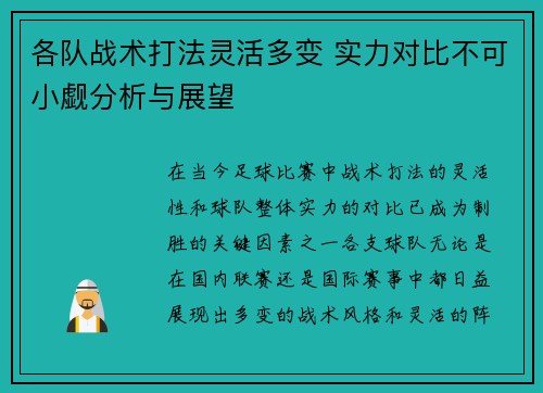 各队战术打法灵活多变 实力对比不可小觑分析与展望