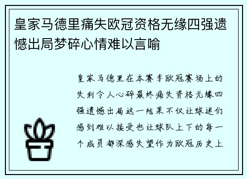 皇家马德里痛失欧冠资格无缘四强遗憾出局梦碎心情难以言喻
