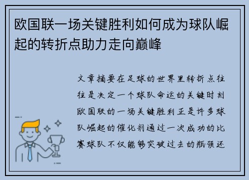欧国联一场关键胜利如何成为球队崛起的转折点助力走向巅峰