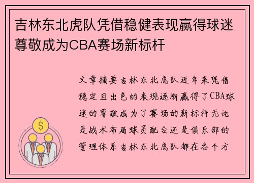 吉林东北虎队凭借稳健表现赢得球迷尊敬成为CBA赛场新标杆