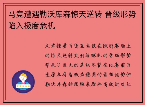马竞遭遇勒沃库森惊天逆转 晋级形势陷入极度危机