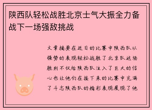 陕西队轻松战胜北京士气大振全力备战下一场强敌挑战