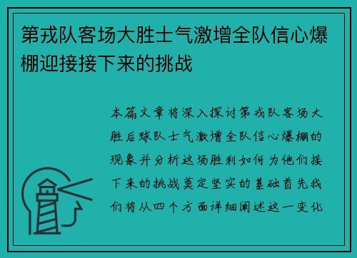 第戎队客场大胜士气激增全队信心爆棚迎接接下来的挑战