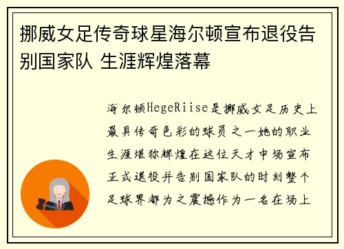 挪威女足传奇球星海尔顿宣布退役告别国家队 生涯辉煌落幕