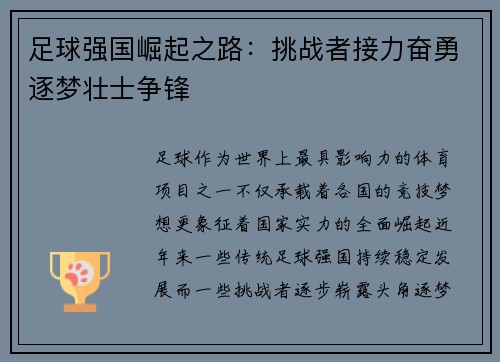 足球强国崛起之路：挑战者接力奋勇逐梦壮士争锋