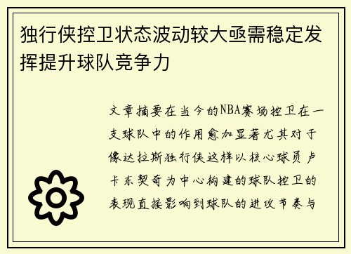 独行侠控卫状态波动较大亟需稳定发挥提升球队竞争力