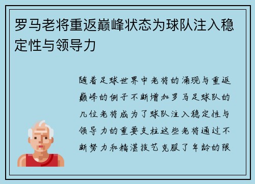 罗马老将重返巅峰状态为球队注入稳定性与领导力