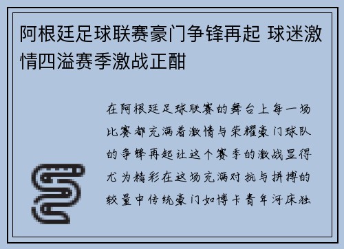 阿根廷足球联赛豪门争锋再起 球迷激情四溢赛季激战正酣