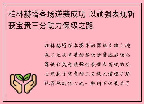 柏林赫塔客场逆袭成功 以顽强表现斩获宝贵三分助力保级之路